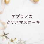 【2025年最新】アプラノス クリスマスケーキ特集｜予約・値段・人気メニューまで徹底解説